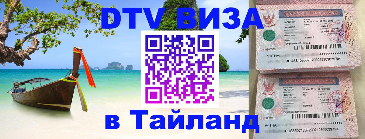 Visa в Таиланд 